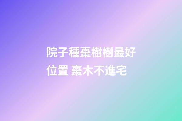 院子種棗樹樹最好位置 棗木不進宅